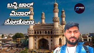 ಬನ್ನಿ ಚಾರ್ ಮಿನಾರ್ ನೋಡೋಣ (banni charminar nodona) @shreemusically4615