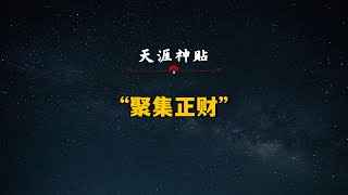 如何聚集正财？