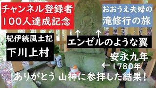 おおうえ夫婦「滝修行の旅　014」翼のある山神像　山神宮　安川渓谷　チャンネル登録者100人達成記念　2020年6月15日　和歌山県田辺市下川上　GoProMAX　 大上敬史　Takashi.Oue