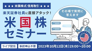 【ネット開催】現場社員に直接アタック！米国株セミナー～信用取引編～（2023年10月12日開催）