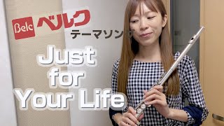 【フルート】ベルクテーマソング “Just for Your Life”