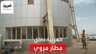 العربية داخل مطار مروي بعد سيطرة الجيش السوداني عليه