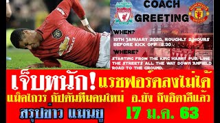 สรุปข่าวแมนยู ล่าสุด 17 ม.ค. 63 เวลา 22.00 น. - เจ็บหนัก! แรชฟอร์ดลงไม่ได้ แม็คไกวร์กัปตันคนใหม่