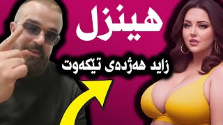 قرتام بەزمەکە خۆشە🤩 تەنتەکەی سلێمانی چی کرد😍 فول کۆمیدی و پێکەنین - هینزل