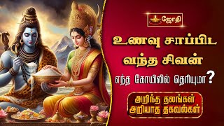 உணவு சாப்பிட வந்த சிவன்! எந்த கோயிலில் தெரியுமா? | Thanthondreeswarar  | தான்தோன்றீஸ்வரர் | jothitv