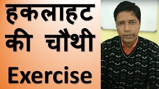 हकलाहट की चौथी Exercise- Stammering/ Stuttering Fourth Exercise #shorts