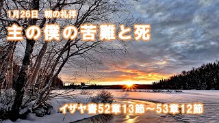 2025年1月26日朝の礼拝「主の僕の苦難と死』　小林義信 引退牧師　イザヤ書52章13節-53章12節