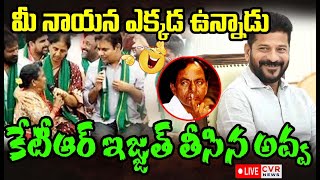 LIVE⭕-మీ నాయన ఎక్కడ ఉన్నాడు😂🤣కేటీఆర్ ఇజ్జత్ తీసిన అవ్వ |  KTR Funny Moment In Rythu Maha Dharna |CVR