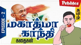 குற்ற உணர்வும் ஓப்புதல் வாக்குமூலமும் | Mahatma Gandhi story for all | Moral Stories/Gandhi Jayanti