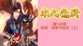 冰火魔廚 第143章 移魂·奥斯卡出击（上） 冰火魔廚 唐家三少小说 融念冰