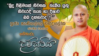 🔺 බුදු පිළිමයක් නිවසක  තැබිය යුතු නිවැරදි තැන හා දිශාව ඔබ දන්නවාද?