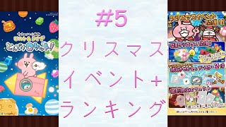 カナヘイの小動物 とんでけロケット！#5  クリスマスイベント + 12月ランキング