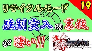 【ミンサガ】スーパーリサイクルモードが凄い！強制突入の手順まとめ。全力で楽しむミンサガ実況 Part19【5周目】