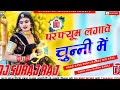 parfum lagane chunni me dj suraj raj saidpur pusa no1 mix barati dance dj