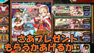 クリスマステュトにドリー出すまで行こうか！！！クリスマスガチャ報告会はここだ！part 2485【#千年戦争アイギス】