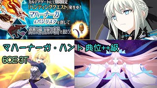 [FGO JP] ハンティングクエスト 第13弾 マハーナーガ・ハント 典位++級 6CE 3T(90++)