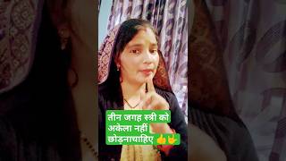 तीन जगह स्त्री को कभी भी अकेला नहीं छोड़ना चाहिए 👍🤟#trueline #motivation #ytshorts #trending #viral