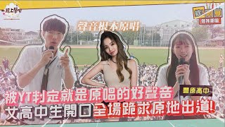 【一起上學吧】到底吃了多少原唱？女高中生開口跪：求原地出道！