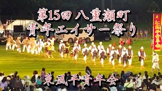 【八重瀬町東風平青年会】第15回 八重瀬町青年エイサー祭り 東風平運動公園陸上競技場 20241013