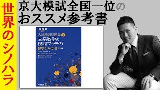 【おすすめ参考書】数学の応用問題対策なら『良問のプラチカ』で実戦応用力をつけてしまえ！【篠原好】