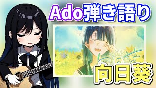 【Ado】生放送で「向日葵」を弾き語りするAdoさん【生歌】