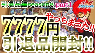 【バディファイト】#50.やろうぜ!!バディファイト!!「やっちまったでおい!!7777円の引退品を開封するぞ!!part1」【引退品編season8】