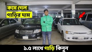 মাত্র ১.৫ লাখে গাড়ি কিনুন । Car Price In Bangladesh 2020 । Fielder/X Noah / Hiace / Starlet / 110 !!