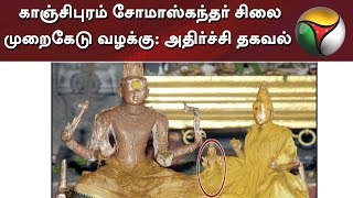 காஞ்சிபுரம் சோமாஸ்கந்தர் சிலை முறைகேடு வழக்கு: அதிர்ச்சி தகவல் | #Kanchipuram