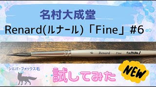 名村大成堂の筆Renard(ルナール)「Fine」#6　を試してみた　#シルバーフォックス　#水彩筆　#透明水彩 　#アート  #筆 #イラスト