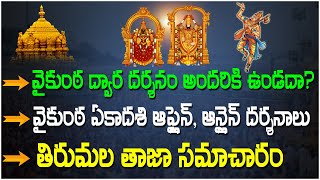 Tirumala Vaikunta Ekadasi Darshan|Tirumala Darshan|Vaikunta Ekadasi 2023|Anu TTD Darshan