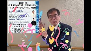 第36回東京都中途失聴・難聴者の集い　実行委員長メッセージ