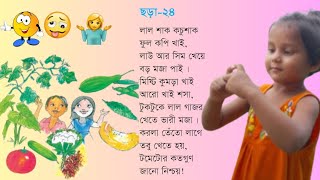 ছড়া-২৪/শ্রেণি-প্রাক প্রাথমিক/লাল শাক কচু শাক/lal shak kochu shak/bengali rhymes/siktaslearnart.