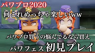 パワフェス初見プレイしたら楽しすぎた！パワプロ2020買うの悩んでるなら買え！【パワプロ2020】