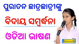 Farewell Speech in Odia | Students Farewell Speech Odia | Puratana Chhatra Chhatrinku Biday Bhasan