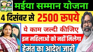 4 दिसंबर | मईया योजना 2500 मिलना शुरू 🤑 Maiya Samman Yojana Jharkhand maiya yojna 2500 kab milega