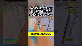 人の名前をダサいと言う暴言キッズが最低すぎる...ｗｗｗ#shorts #フォートナイト #暴言キッズ #最低  #fortnite