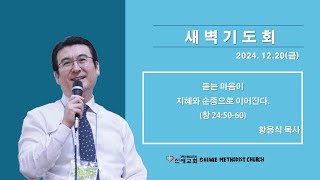 [ 신애교회 - 새벽기도회 24.12.20 ]듣는 마음이 지혜와 순종으로 이어진다. (창 24:50-60)