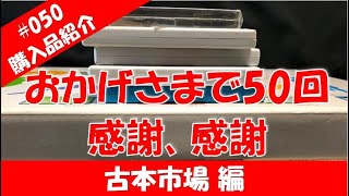 【ゆっくり購入品紹介】#050　古本市場　過去最大級のアド