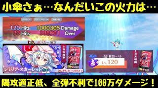 複霊『指先の熱』レベル120で小傘が大活躍！？【東方ロストワード】