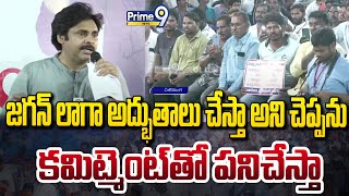 జగన్ లాగా అద్భుతాలు చేస్తా అని చెప్పను..కమిట్మెంట్ తో పనిచేస్తా | PawanKalyan Satires Jagan