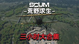 Scum荒野求生大合集3小时版，春节特别版！