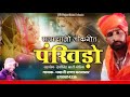 पाडे रो पखीडो राजस्थानी सुपरहिट सोन्ग 2021 pade ro pankhido folk song rajasthani dj गायक भवानी