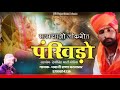 पाडे रो पखीडो राजस्थानी सुपरहिट सोन्ग 2021 pade ro pankhido folk song rajasthani dj गायक भवानी