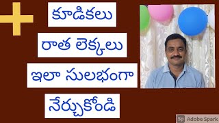 how to learn word problems? /additions /mathematics / రాత లెక్కలు సులభంగా ఇలా నేర్చుకుందాం