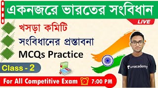 ভারতের সংবিধান | Indian Constitution MCQs in Bengali | Alamin Rahaman | Class - 2