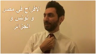 اتعرف علي الأفراح و عاداتها في مصر و تونس و الجزائر