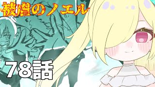 【78話】演じながら初見プレイしてみた【被虐のノエル】 #如月ナギ