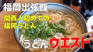 【福岡市西区】大阪府民がはじめてのウエストうどん【ウエストうどん壱岐団地店】