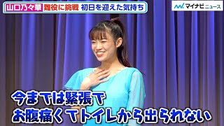 山口乃々華、わくわくした気持ち「こんな気持ちは初めて」、実話の難役「無言劇に注目してほしい」　ミュージカル『SERI〜ひとつのいのち』 初日挨拶