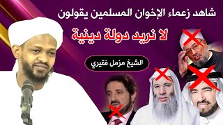 شاهد زعماء الإخوان المسلمين يقولون لا نريد دولة دينية ( موثق) - الشيخ مزمل فقيري 2020